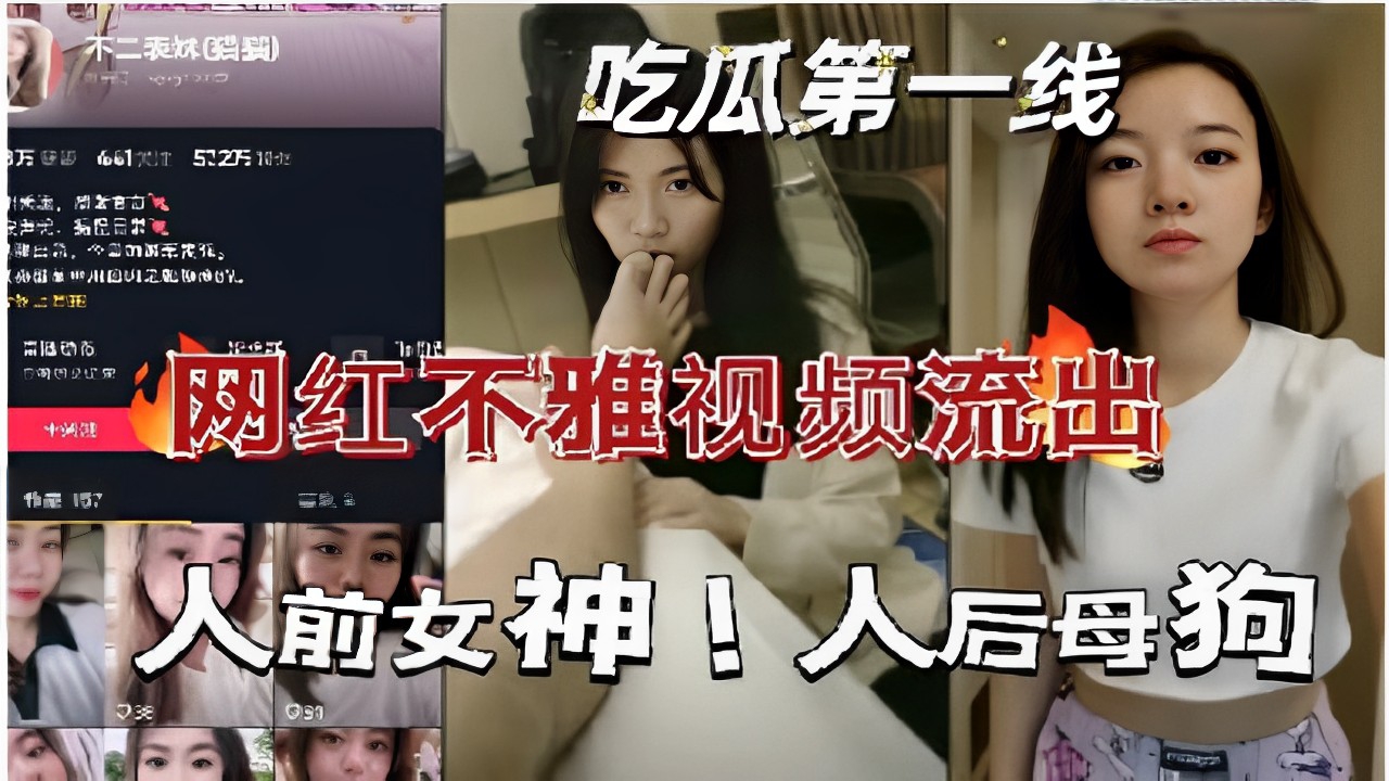 《吃瓜第一线网红不雅视频流出》人前女神人后母狗