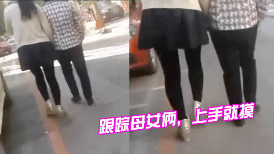 跟踪母女俩上手就摸摸完就跑刺激啊