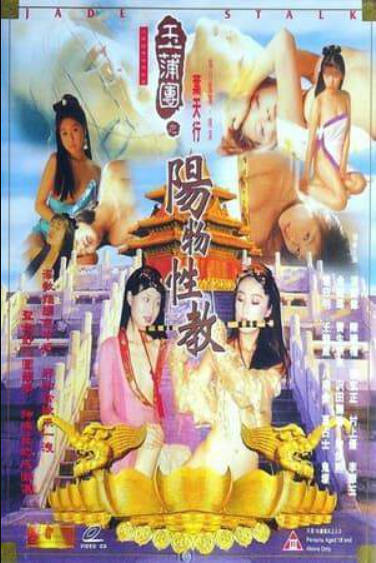 玉蒲团之阳物性教