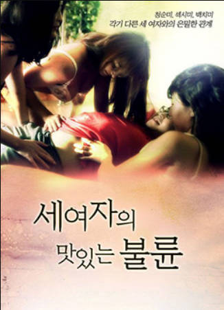 三个女人的美味艳遇