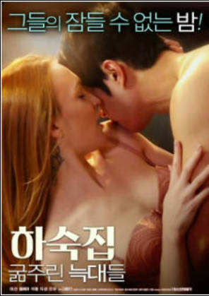 寄宿公寓:饥饿的狼