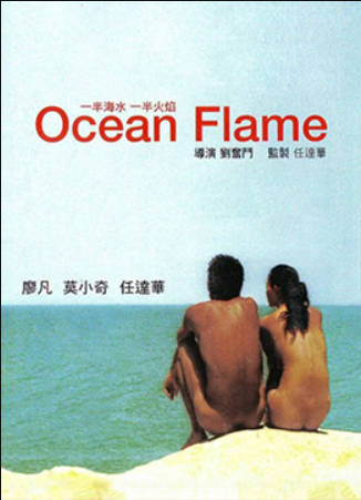 一半海水一半火焰