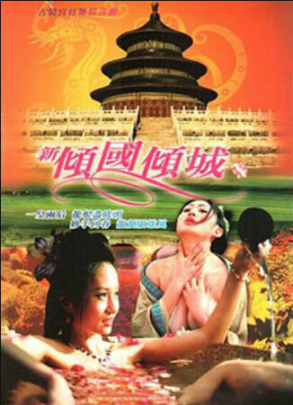 新倾国倾城
