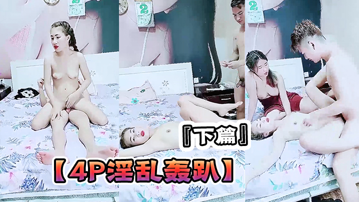 【4P淫乱轰趴】『下篇』猛男啊哥爆操两个年轻粉嫩18岁小萝莉吃鸡上位挨操浪叫呻吟连续打庄爆力输出!
