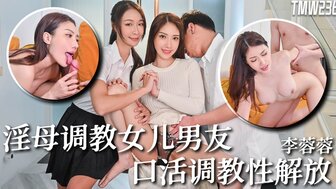 李蓉蓉骚母调教女儿男友_口活调教性解放