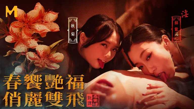 夏晴子温芮欣国风按摩院_年节双飞俏佳丽MDCM-0007