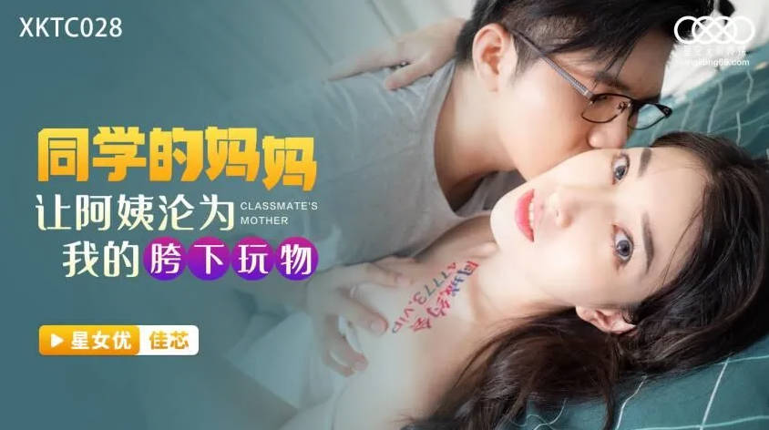 佳芯同学的妈妈_让阿姨沦为我的胯下玩物