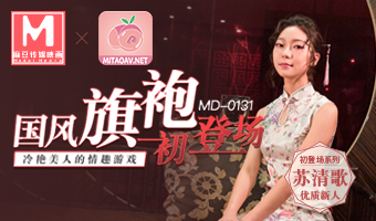 MD-0131初登场-苏清歌