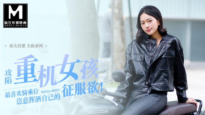 MDAG-0003街头狩猎重机女孩